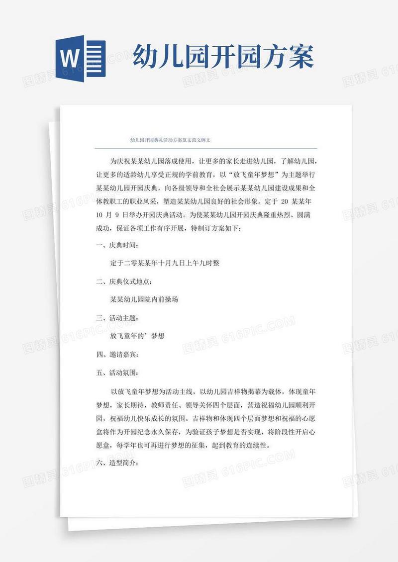 方便的幼儿园开园典礼活动方案范文范文例文