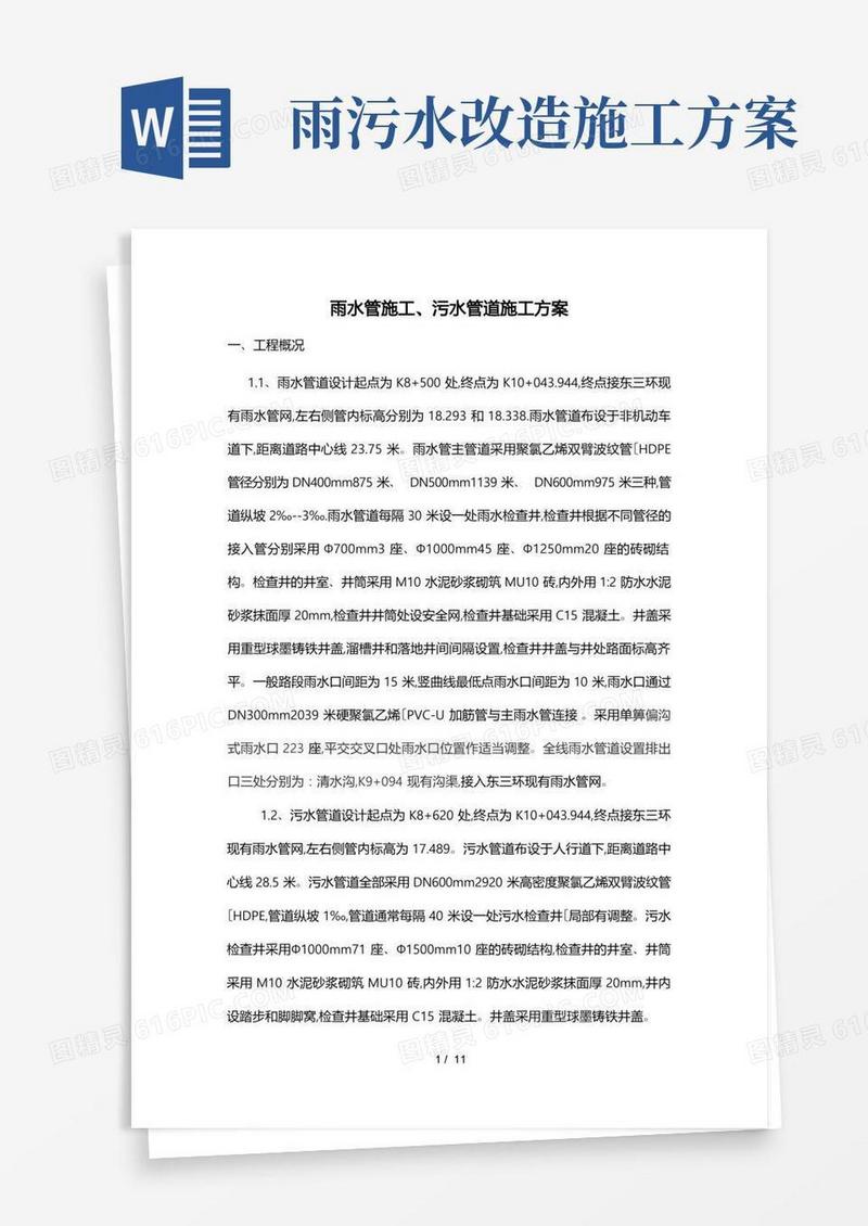 通用版雨污水工程施工设计方案