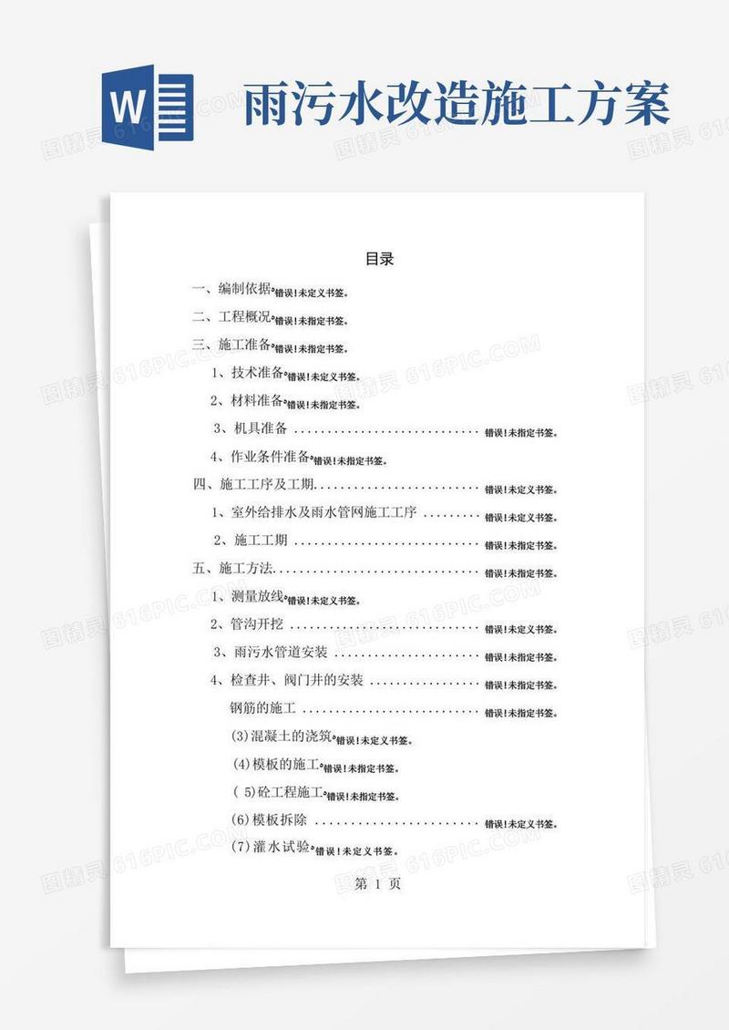 实用的雨污水管网改造施工方案