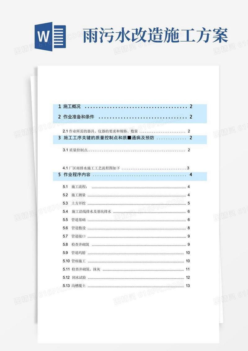 通用版雨排水污水施工方案