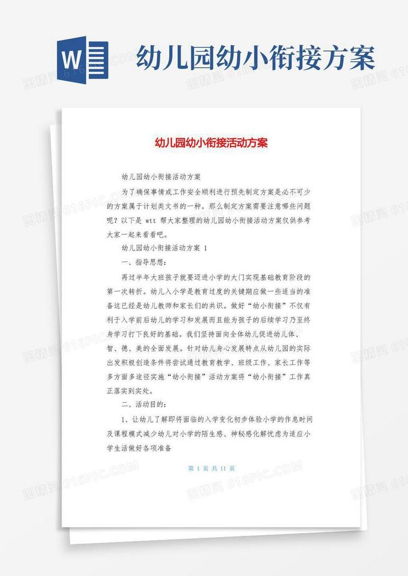 方便的幼儿园幼小衔接活动方案