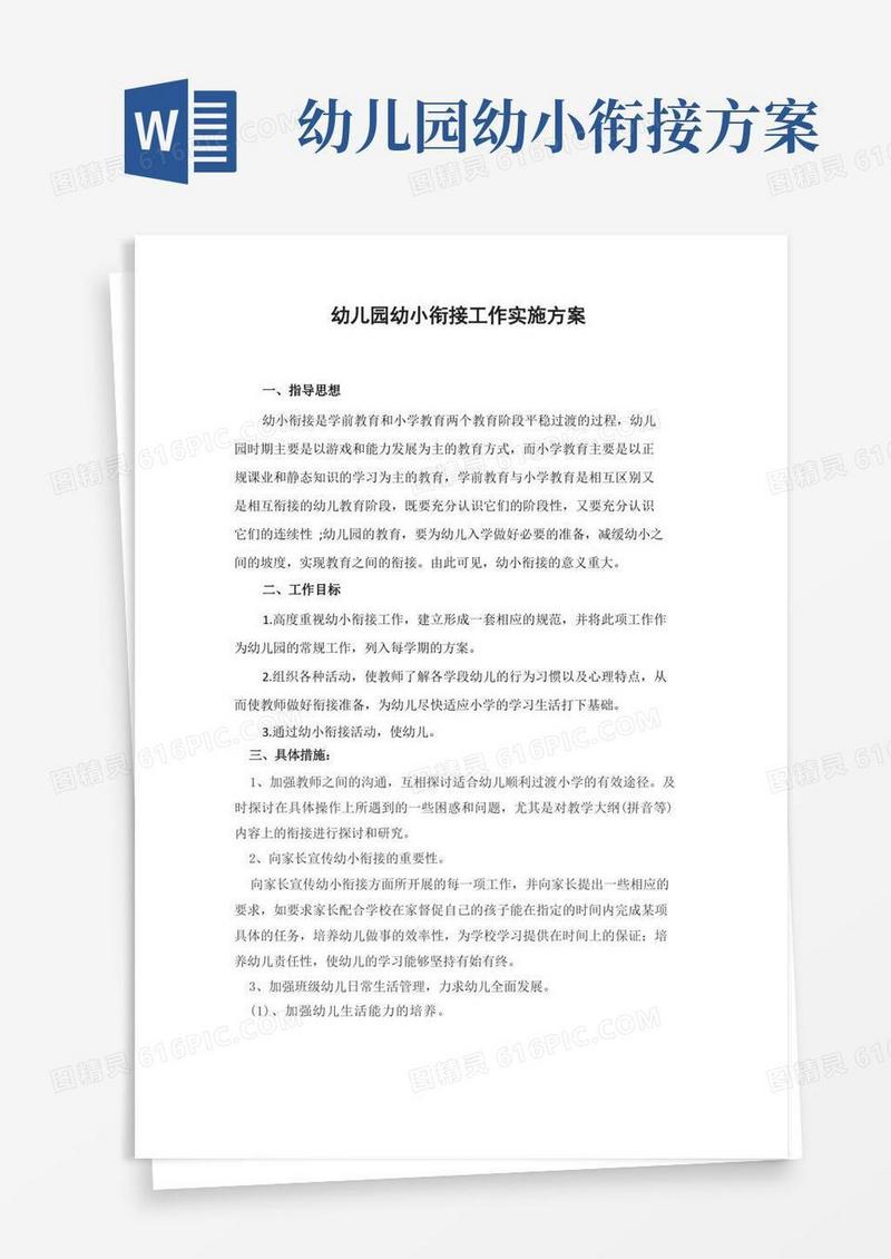 简易版幼儿园幼小衔接工作实施方案