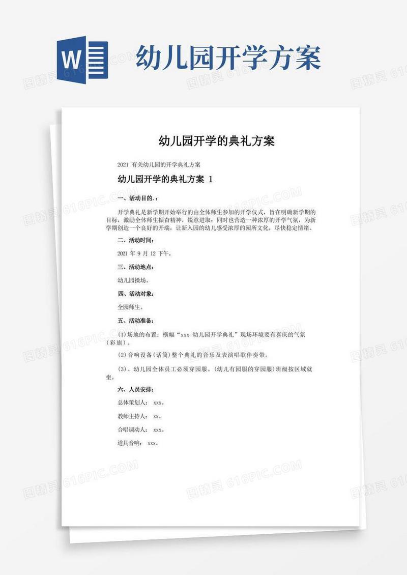 方便的幼儿园开学的典礼方案