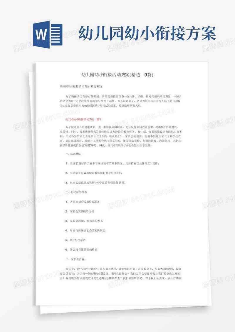 简洁的幼儿园幼小衔接活动方案（精选9篇）