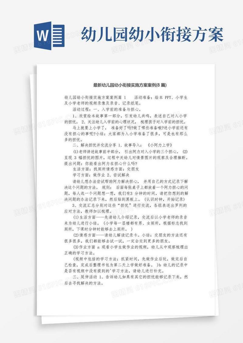 好用的最新幼儿园幼小衔接实施方案案例(8篇)