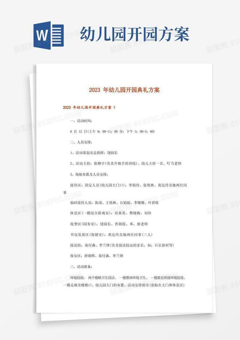 实用的2023年幼儿园开园典礼方案