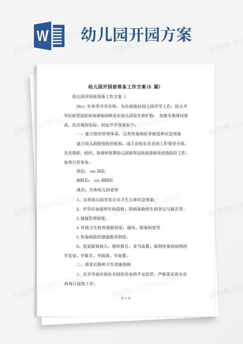 简洁的幼儿园开园前准备工作方案(6篇)