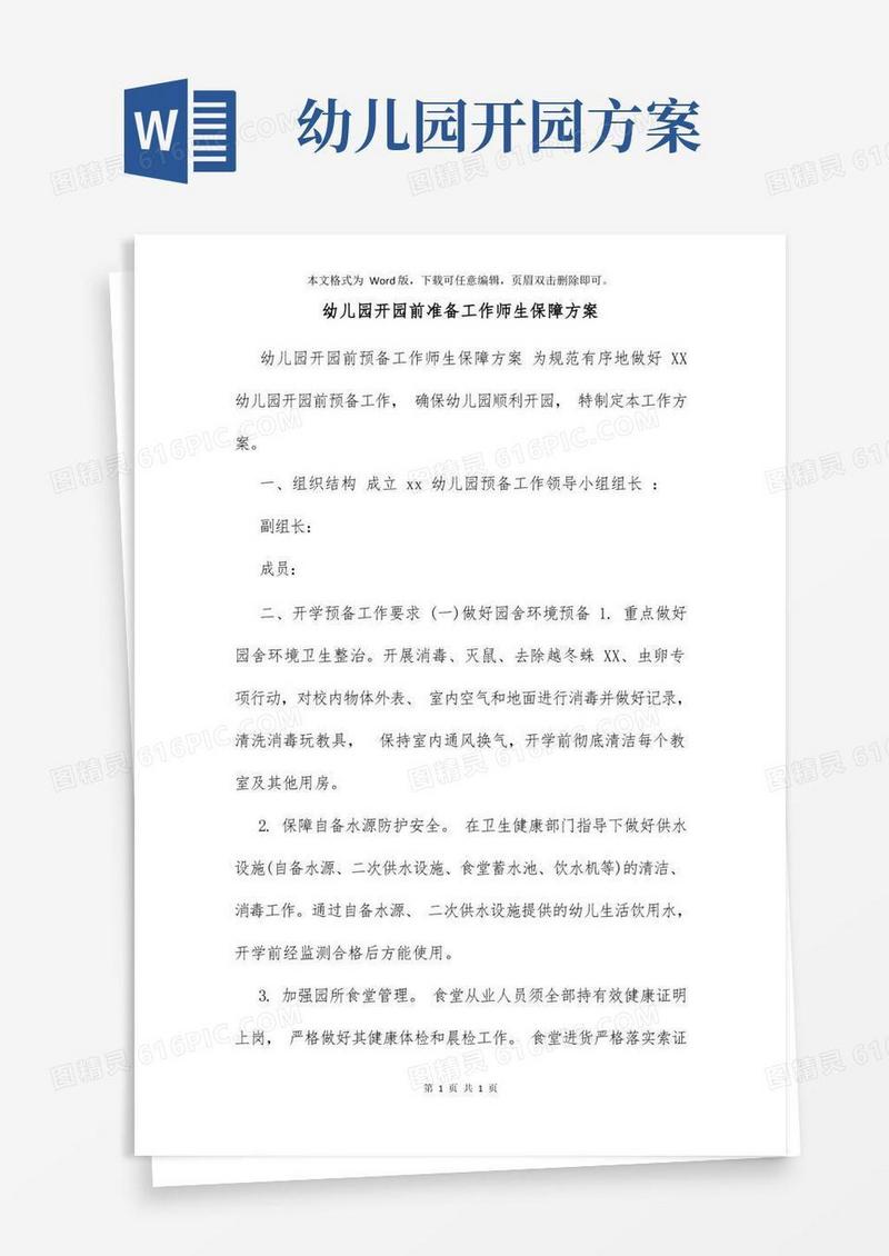 简洁的幼儿园开园前准备工作师生保障方案