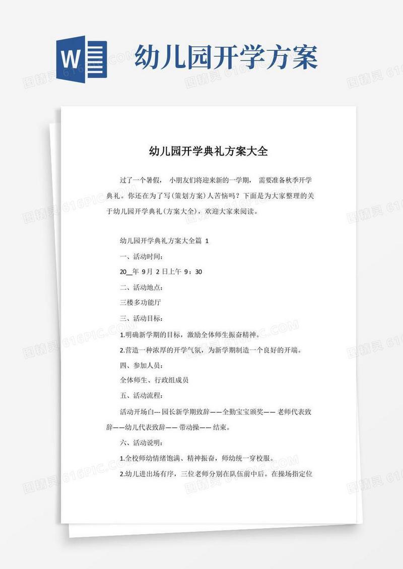 实用的幼儿园开学典礼方案大全