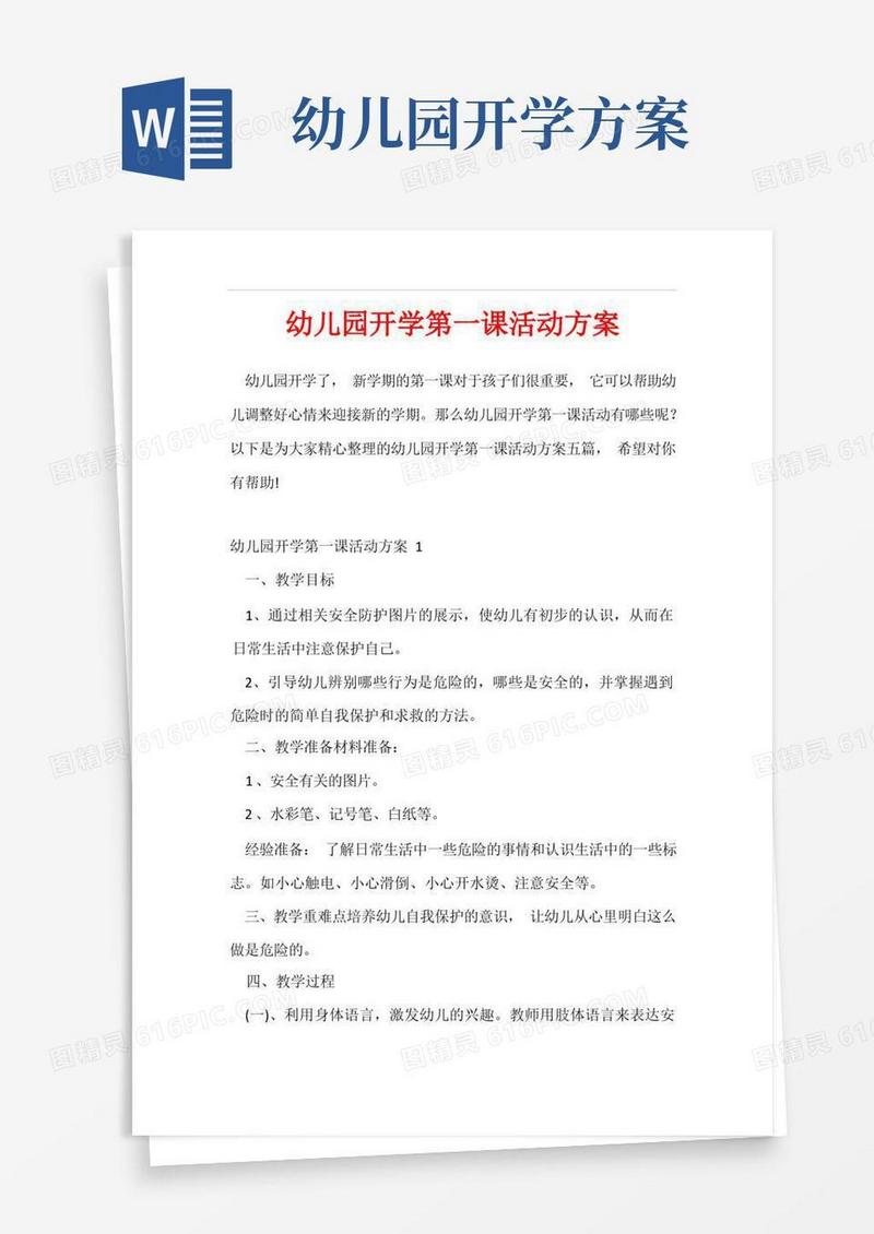 好用的幼儿园开学第一课活动方案