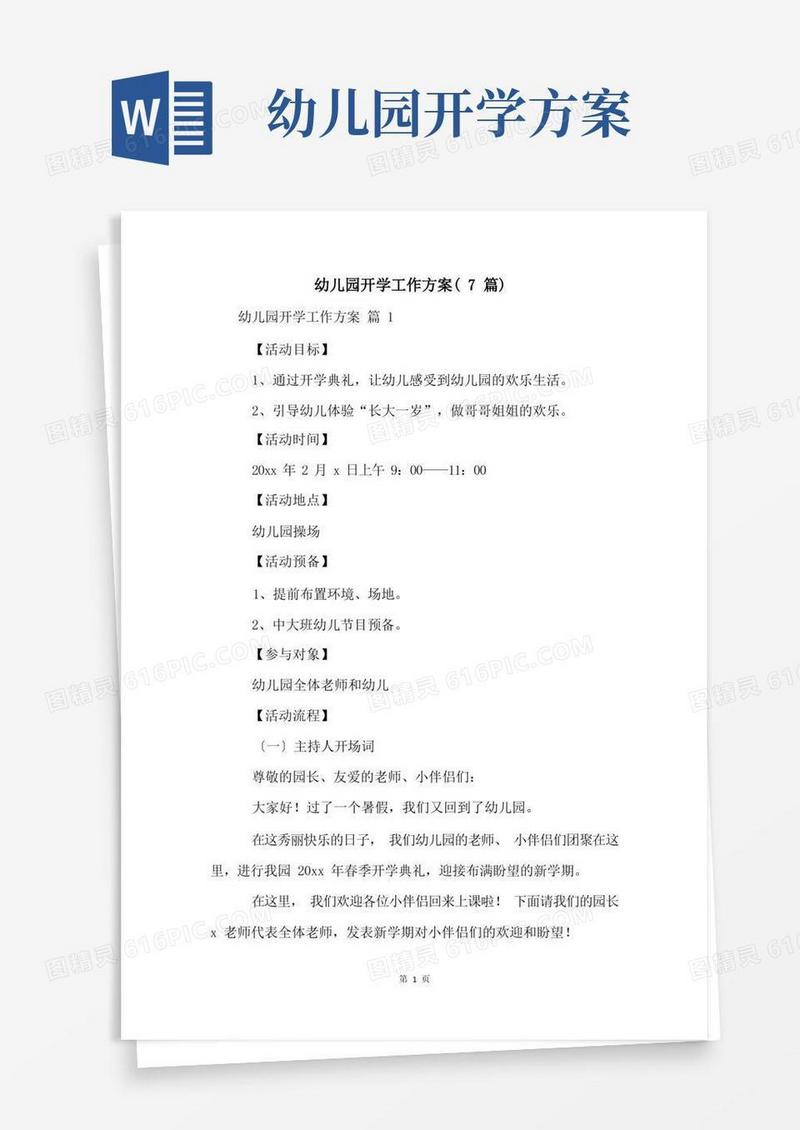 实用的幼儿园开学工作方案(7篇)