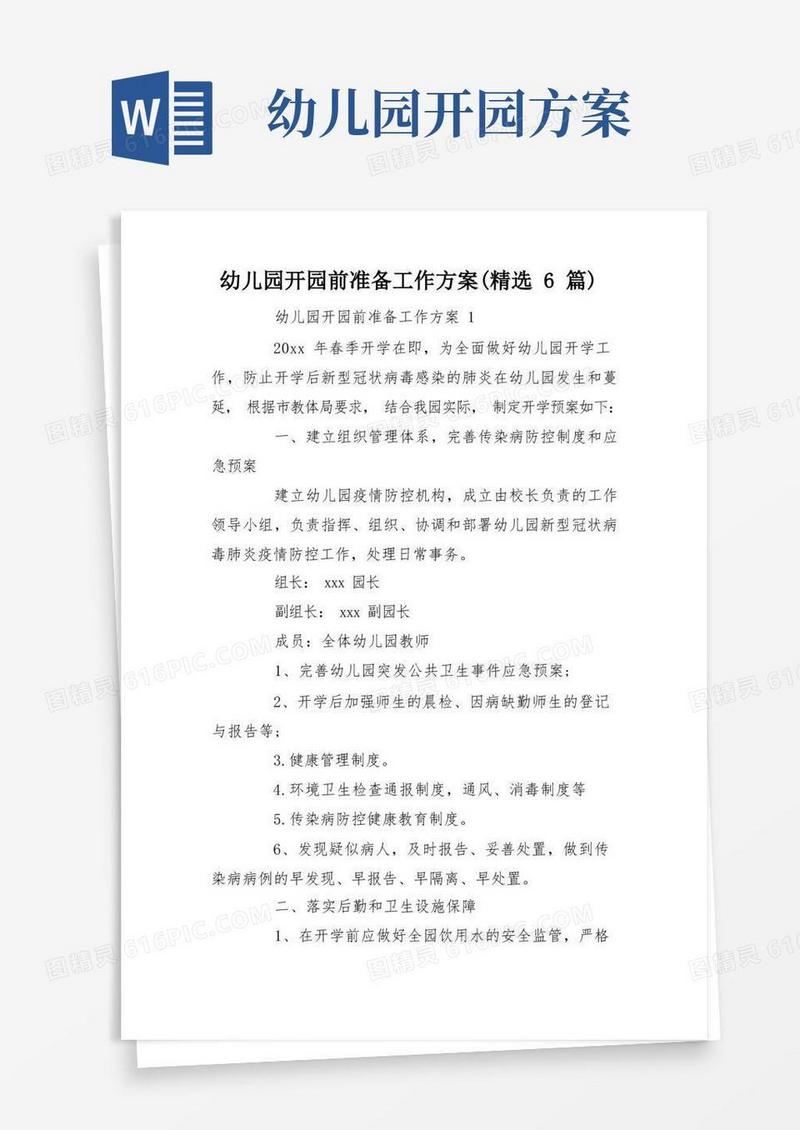 方便的幼儿园开园前准备工作方案(精选6篇)