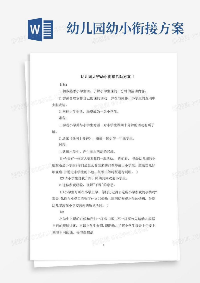 大气版幼儿园大班幼小衔接活动方案