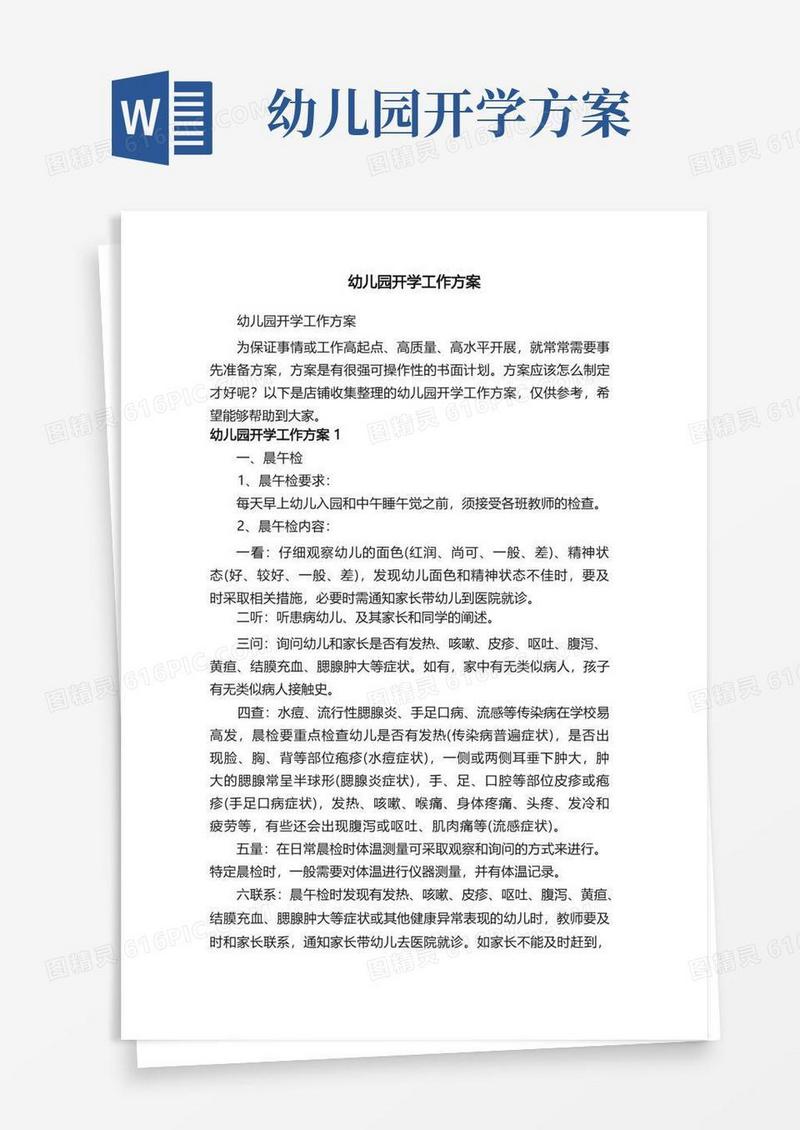 方便的幼儿园开学工作方案