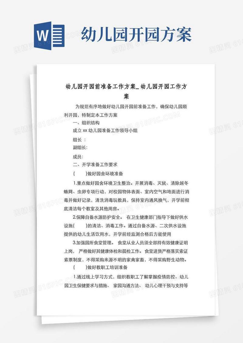 简洁的新编幼儿园开园前准备工作方案_幼儿园开园工作方案【优质精彩实用】