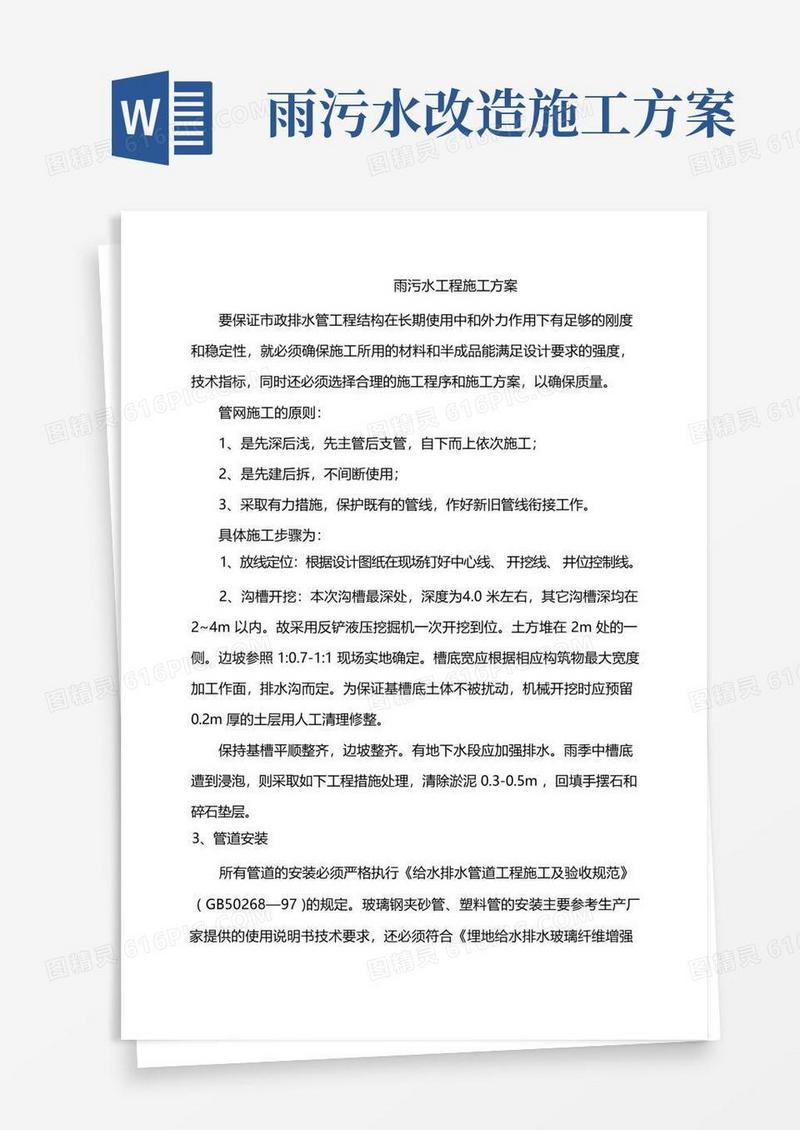 简易版雨污水工程施工方案