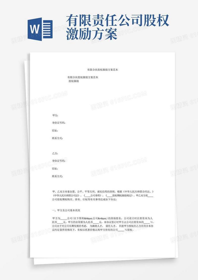 大气版有限合伙股权激励方案范本