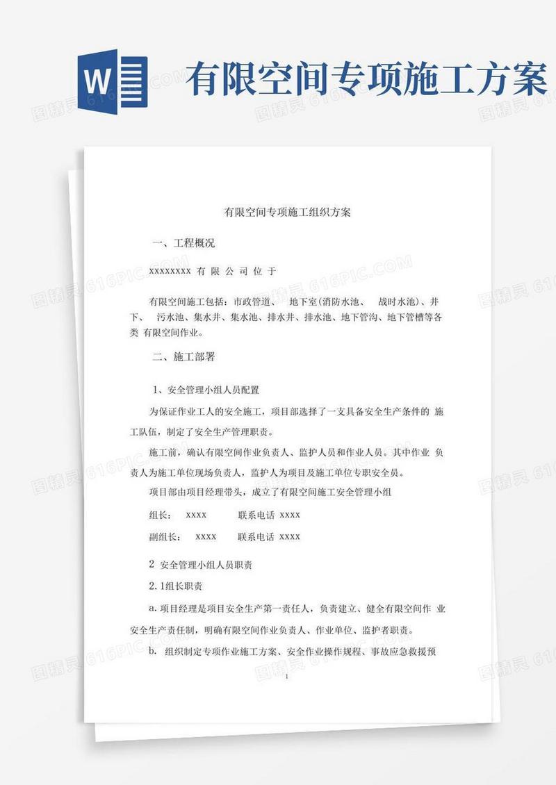 通用版有限空间施工(专项)方案