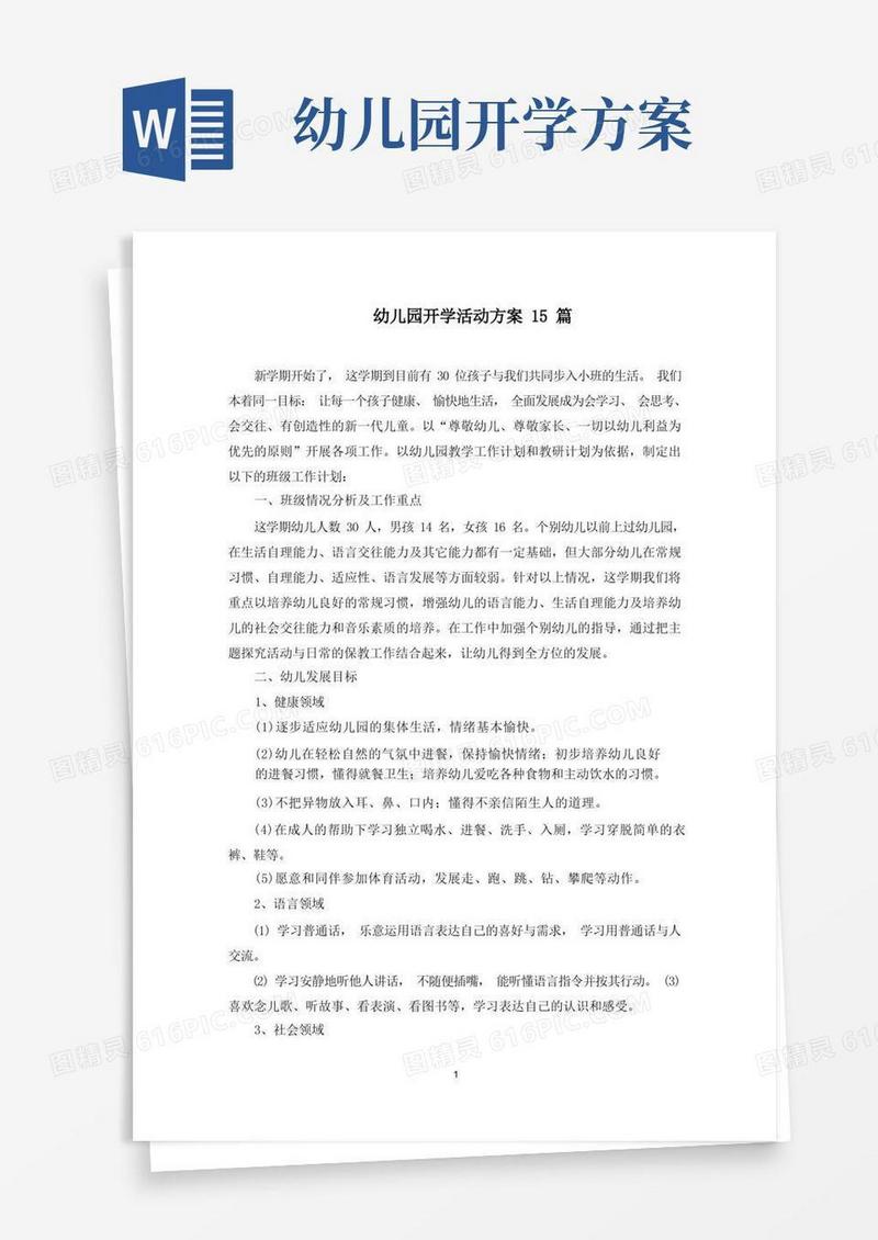 通用版幼儿园开学活动方案(最新)