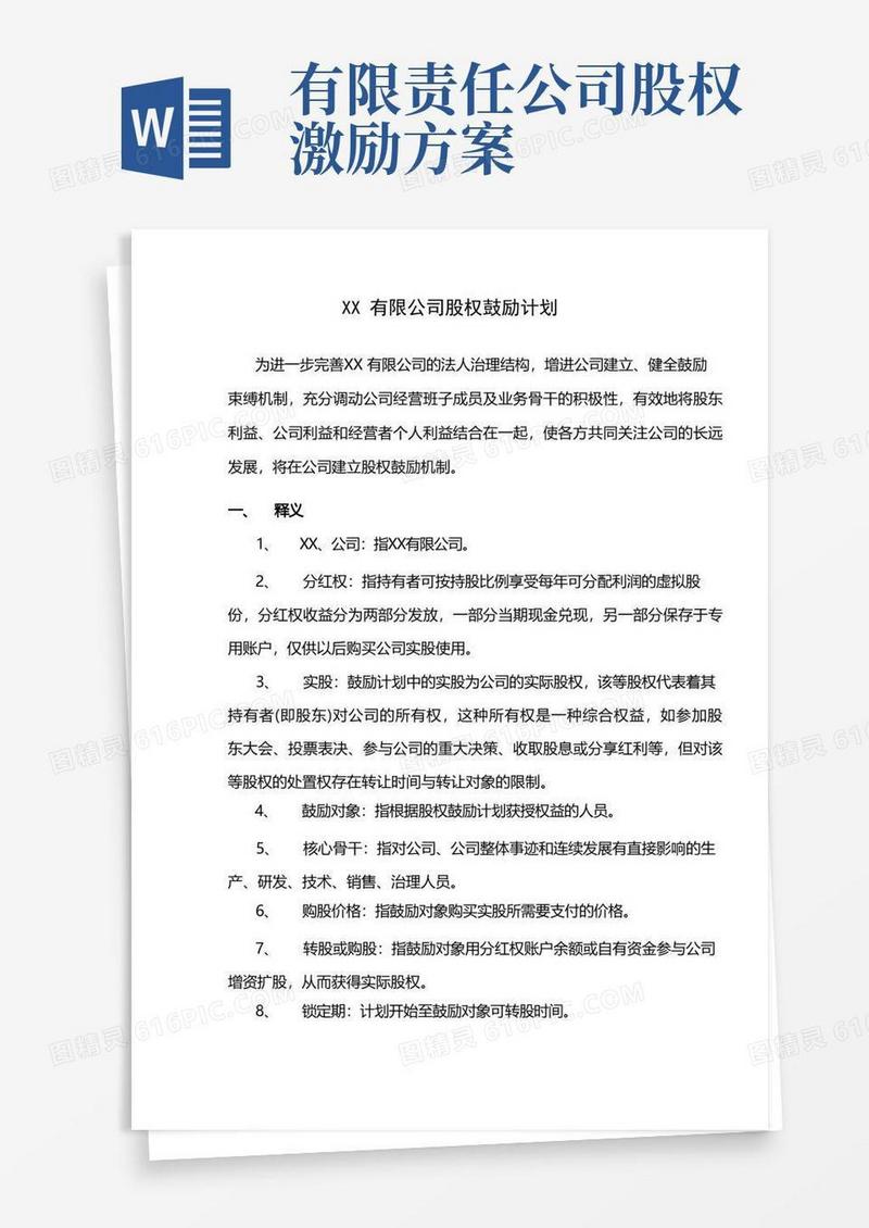 简易版案例四：XX有限公司股权激励方案(分红权转实股)