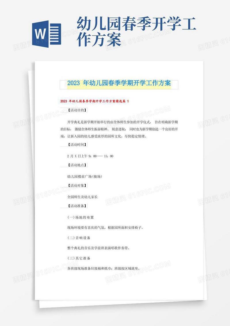 简洁的2023年幼儿园春季学期开学工作方案