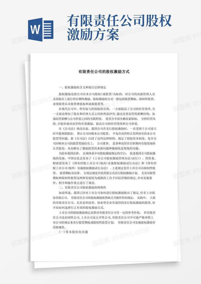 大气版有限责任公司的股权激励方式