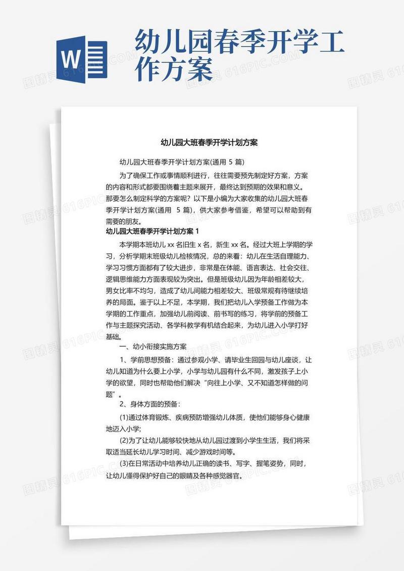 通用版幼儿园大班春季开学计划方案（通用5篇）