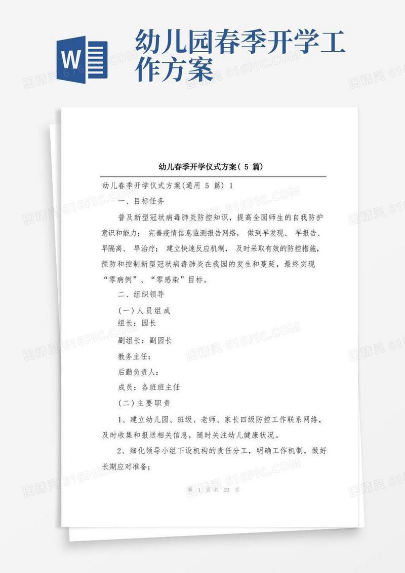 实用的幼儿春季开学仪式方案(5篇)