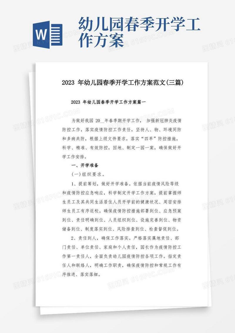 简洁的2023年幼儿园春季开学工作方案范文(三篇)