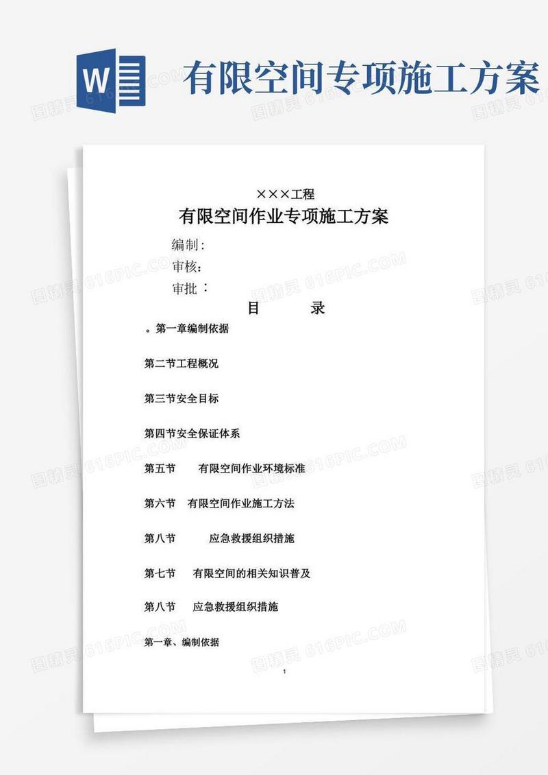 通用版有限空间施工方案(污水厂)