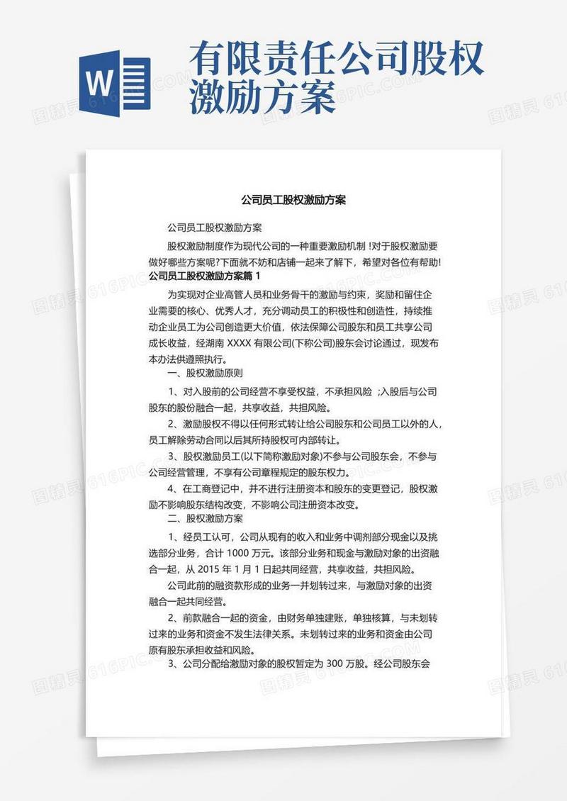 简洁的公司员工股权激励方案