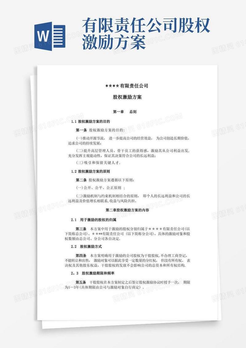 好用的公司股权激励方案(干股)