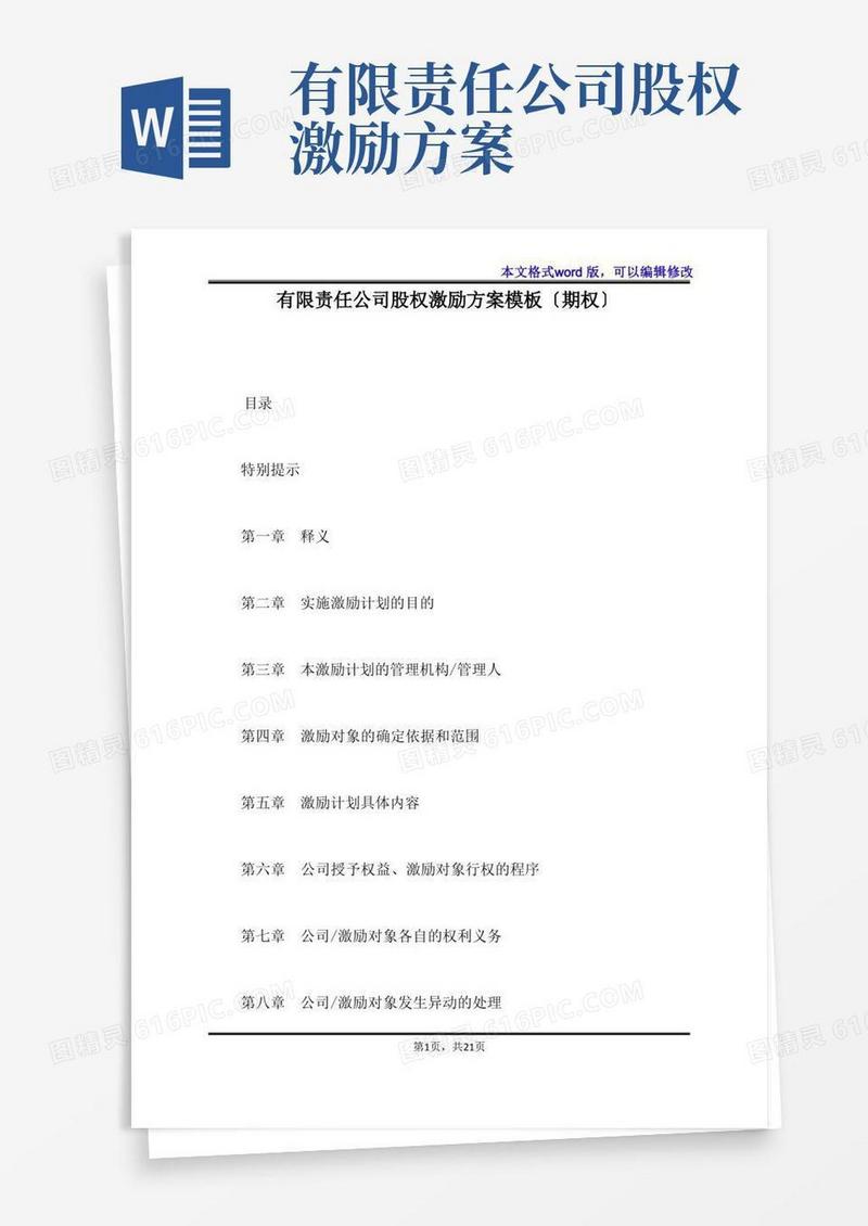 方便的有限责任公司股权激励方案模板(期权)(标准版)