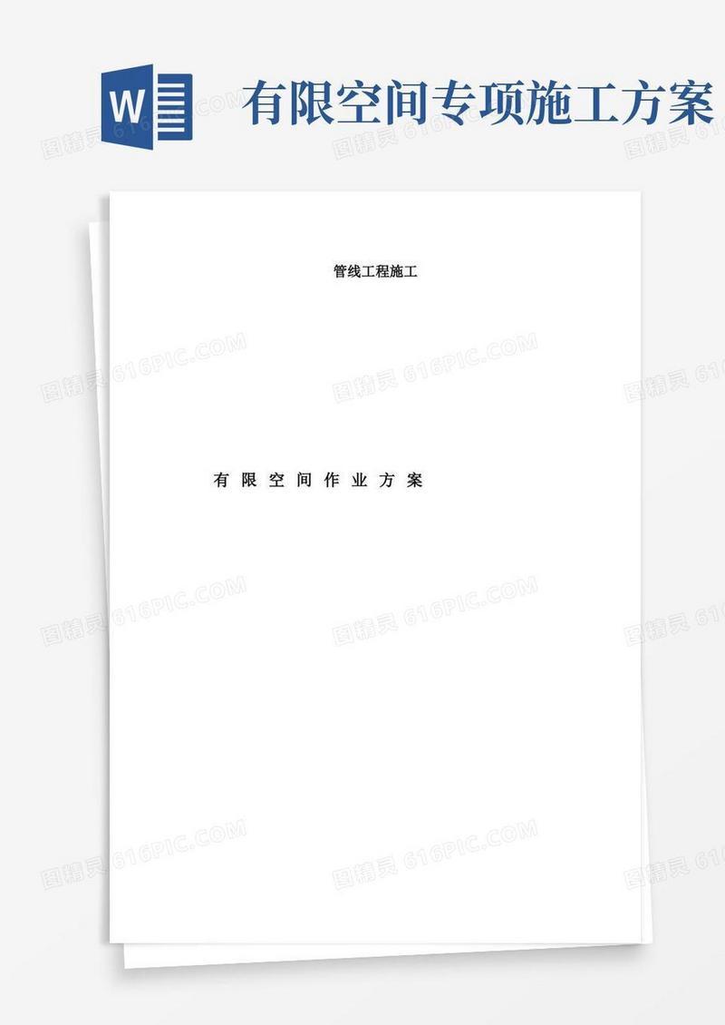 实用的有限空间施工专项施工方案