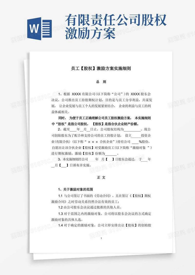 简洁的员工股权激励方案实施细则(模板)