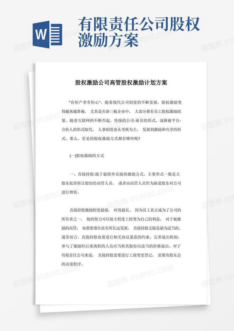 大气版股权激励公司高管股权激励计划方案【最新版】