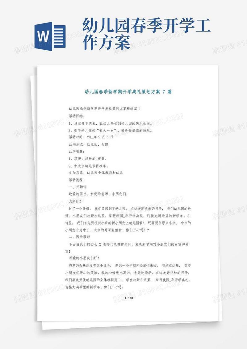 大气版幼儿园春季新学期开学典礼策划方案7篇