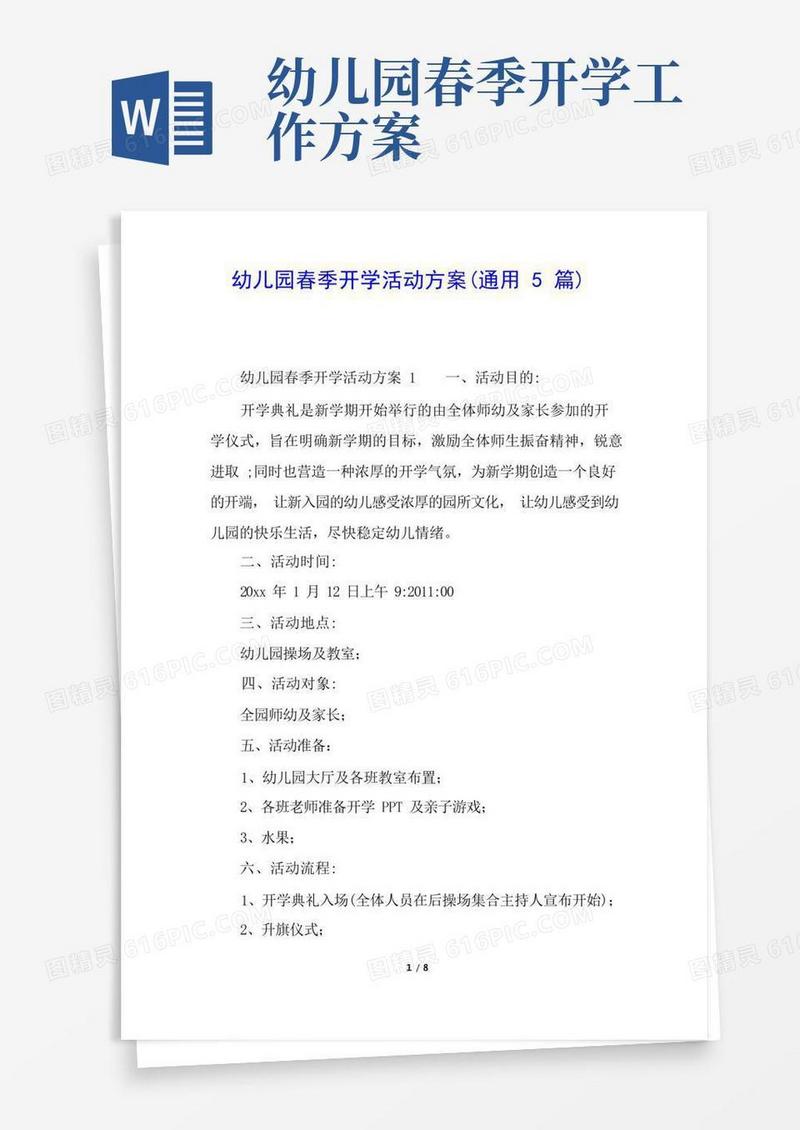 实用的幼儿园春季开学活动方案(通用5篇)