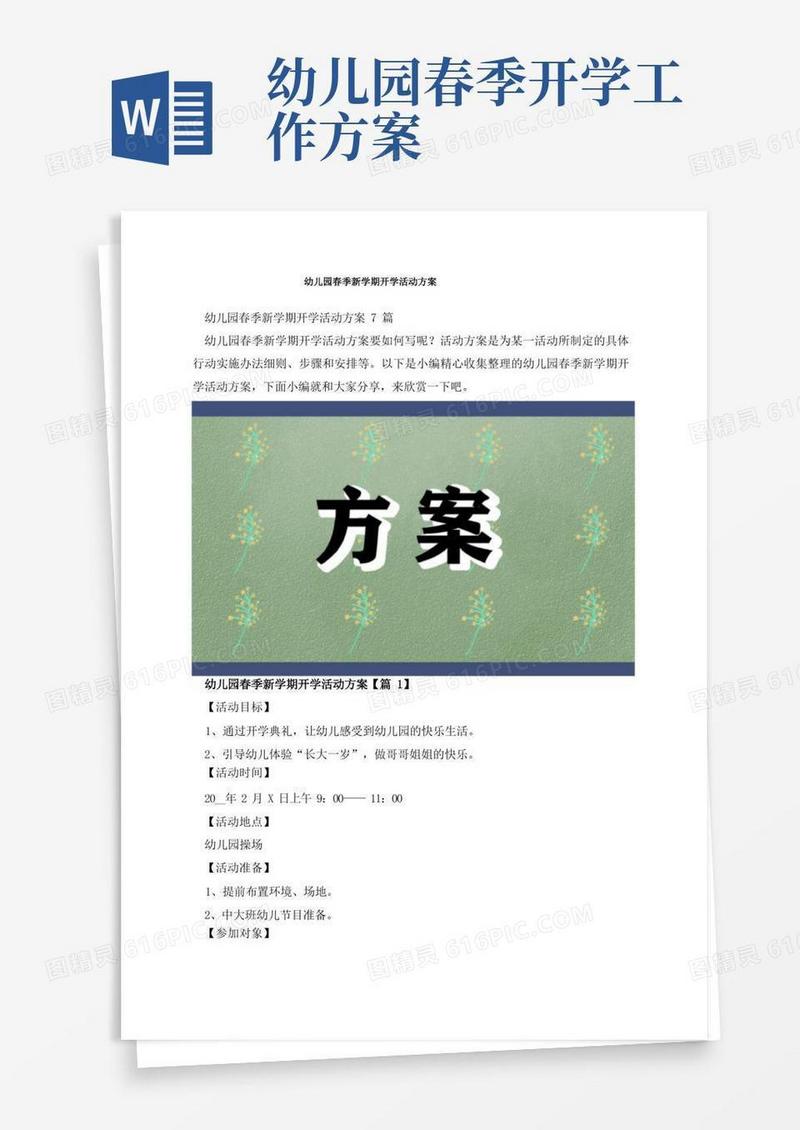方便的幼儿园春季新学期开学活动方案