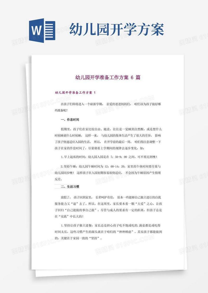 方便的幼儿园开学准备工作方案6篇