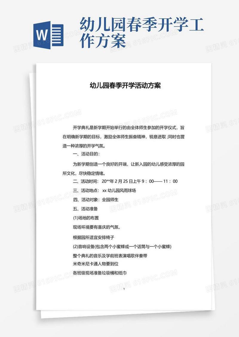 大气版幼儿园春季开学活动方案