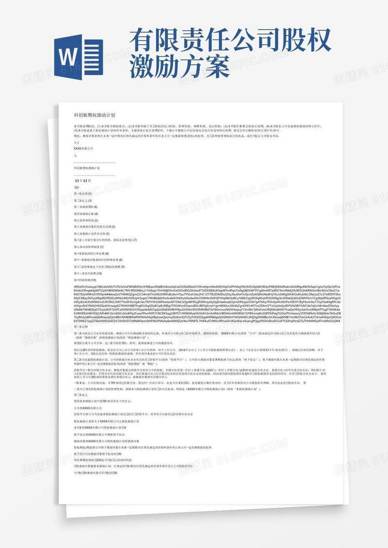 简洁的科创板期权激励计划