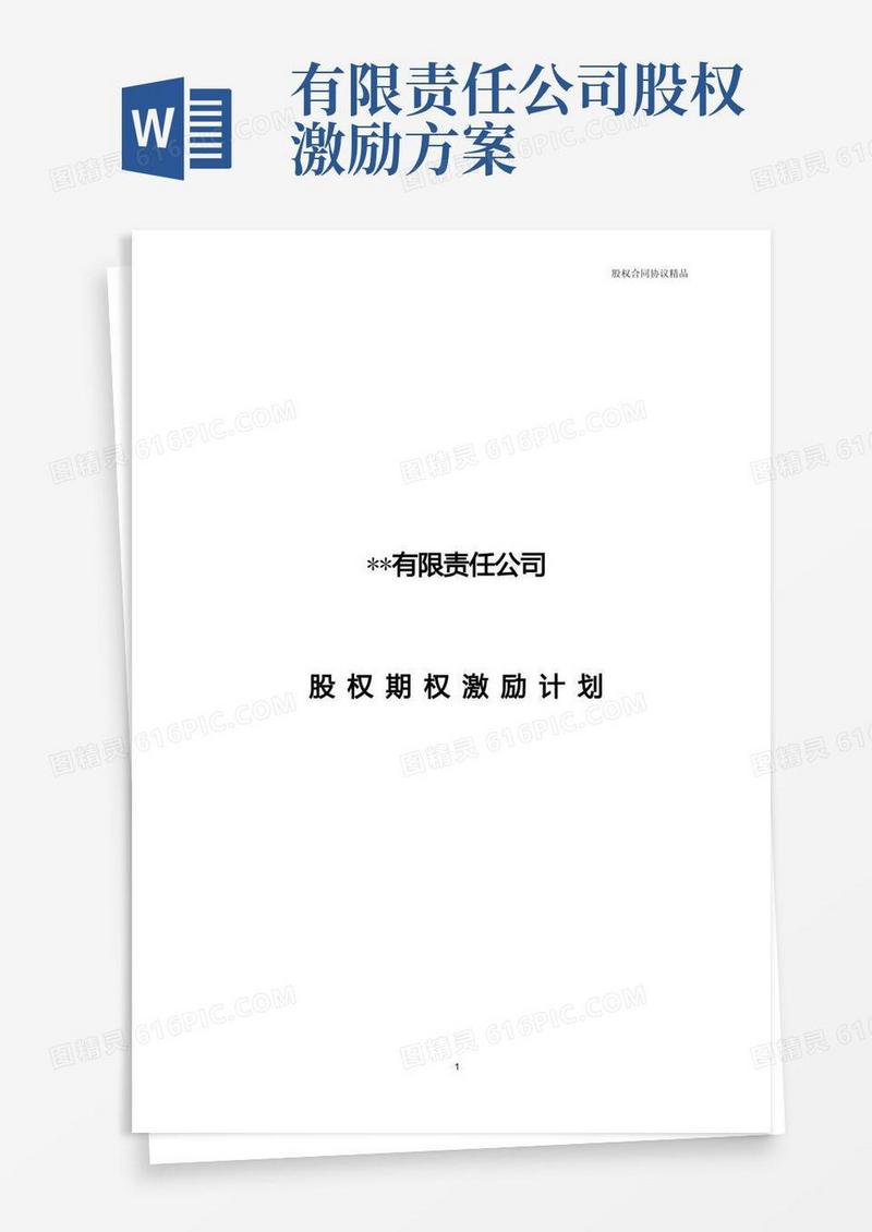 实用的有限责任公司股权激励计划