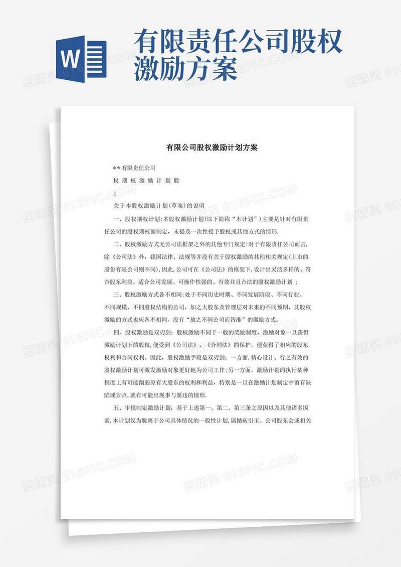 实用的有限公司股权激励计划方案