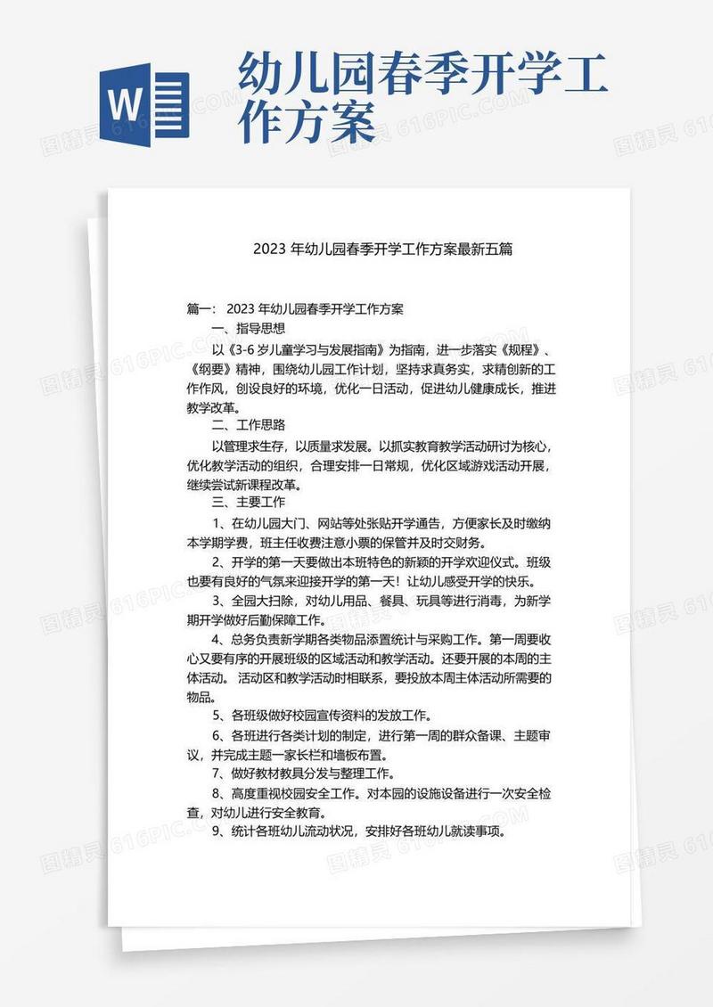 简洁的2023年幼儿园春季开学工作方案最新五篇
