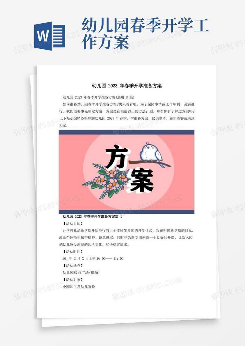 简易版幼儿园2023年春季开学准备方案