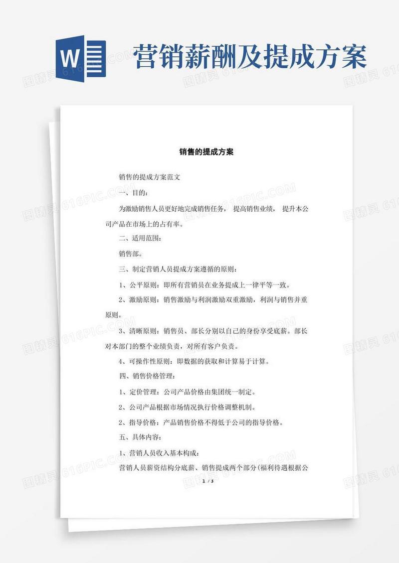 简洁的销售的提成方案