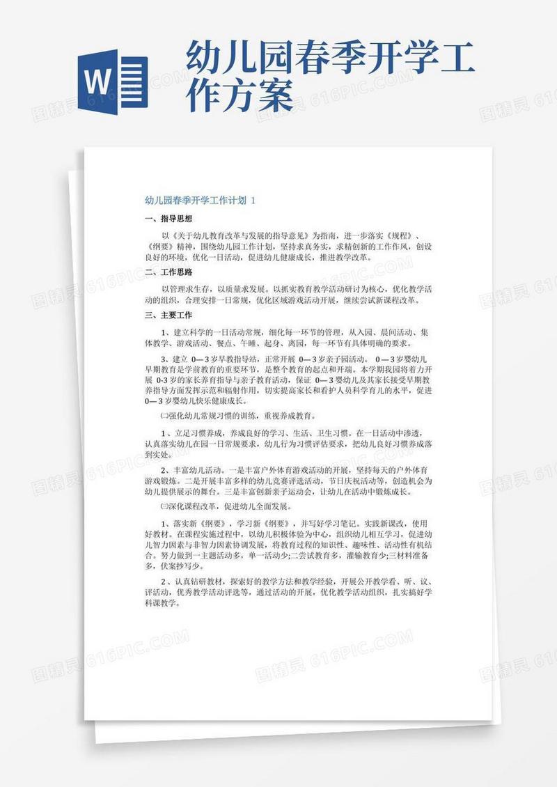 好用的幼儿园春季开学工作计划