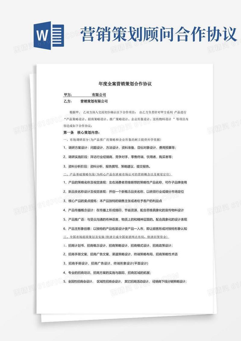 好用的年度全案营销策划合作协议