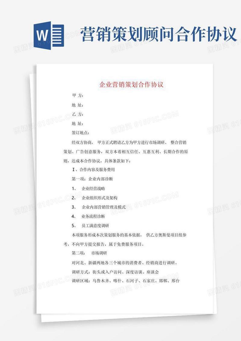 实用的企业营销策划合作协议